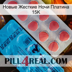 Новые Жесткие Ночи Платина 15K new14